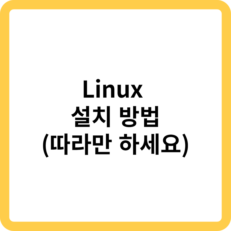 Linux 설치 방법(따라만 하세요)
