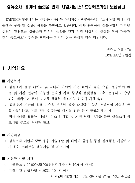 2022년 섬유소재 데이터 플랫폼 연계 지원기업 모집 공고_산업통상자원부