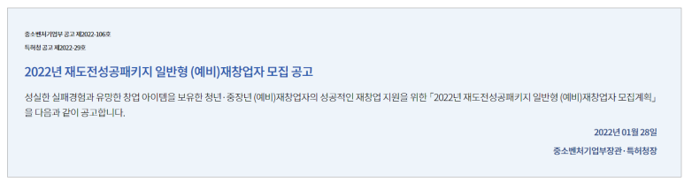 재도전성공패키지 일반형 (예비)재창업자 모집 공고