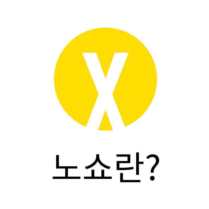 노쇼란?(노쇼뜻과 잔여백신 사례)
