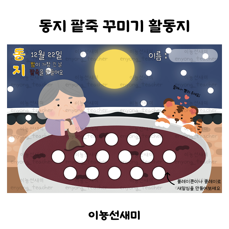 동지 활동지/ 동지 팥죽꾸미기 활동지