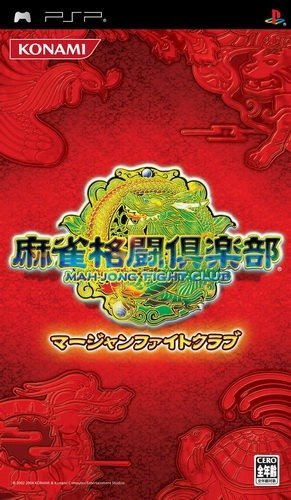플스 포터블 / PSP - 마작 파이트 클럽 (Mahjong Fight Club - 麻雀格闘倶楽部) iso 다운로드