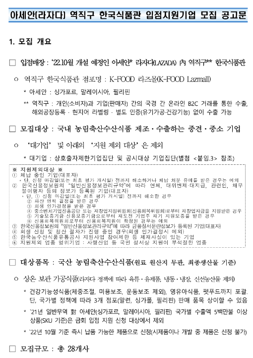 2022년 3차 아세안(라자다) 역직구 한국식품관 입점 지원사업 참여기업 모집 공고