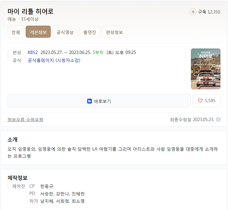 마이 리틀 히어로 임영웅 재방송 편성표 (간단) 마리히 방송시간 몇부작