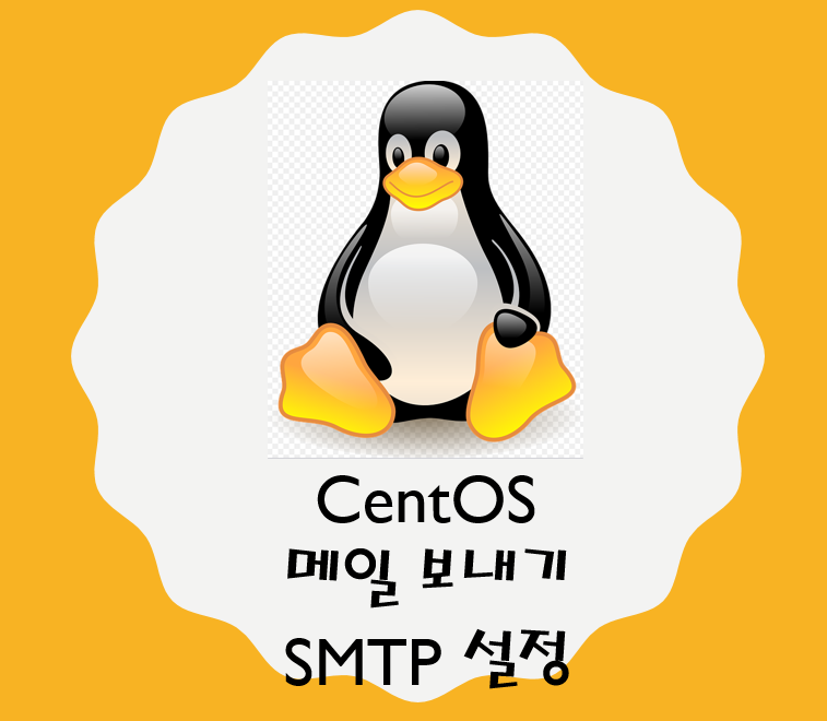 CentOS 메일 보내기 - SMTP 설치 가이드