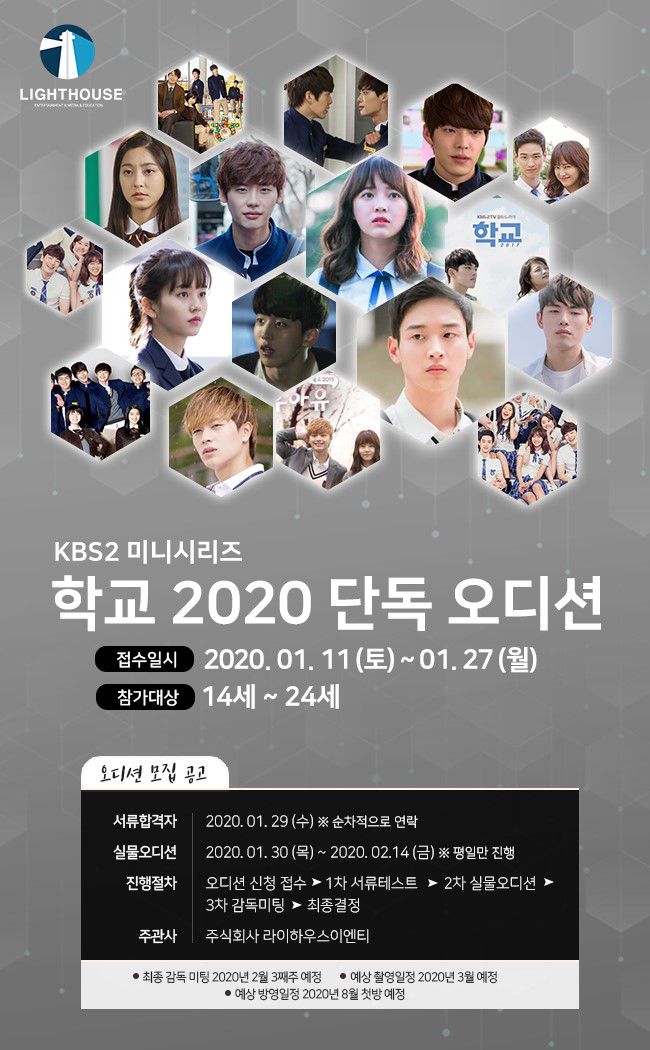 KBS2 미니시리즈. 학교2020 단독 오디션 시작 및 지원방법
