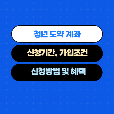청년도약계좌 신청기간, 가입조건, 신청방법, 혜택