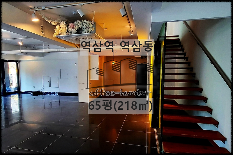 강남 사무실 역삼역 4분 65평(218) 복층 구조 연층 역삼동 사무실