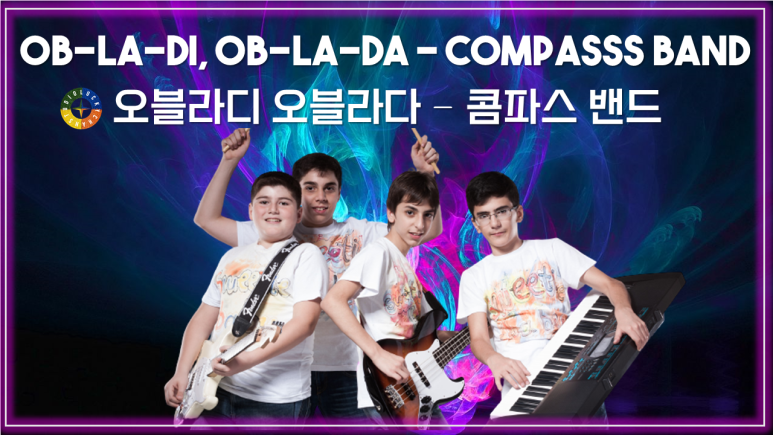 [팝 베스트] Ob-La-Di, Ob-La-Da - Compasss Band 가사해석 (오블라디 오블라다 - 콤파스 밴드) / Pop songs that Koreans like