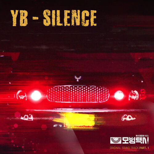 YB SILENCE 듣기/가사/앨범/유튜브/뮤비/반복재생/작곡작사