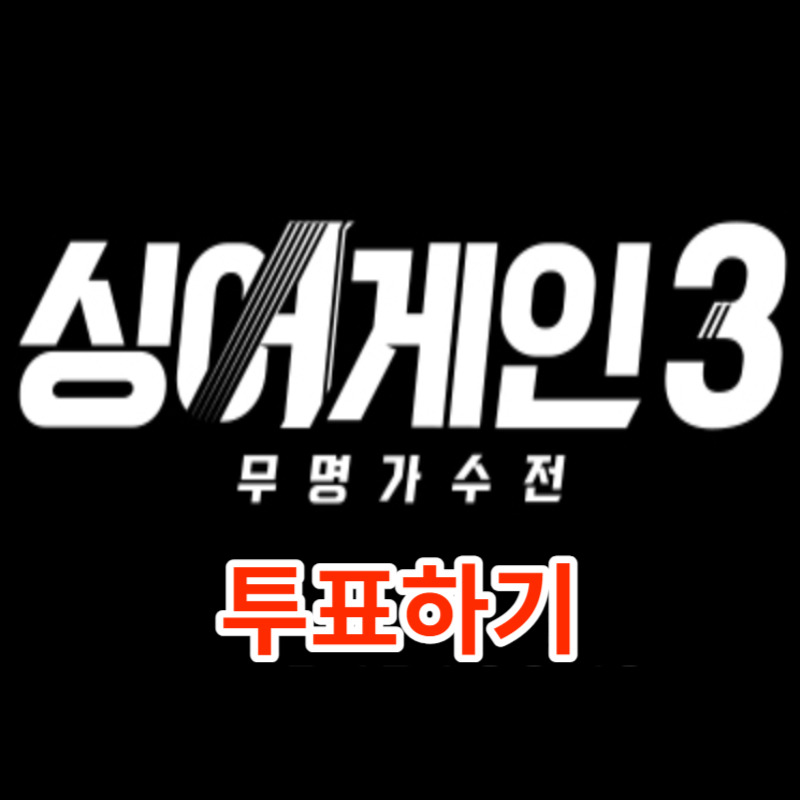 싱어게인 3 투표하기 : 곧 마감됩니다. 서두르세요.