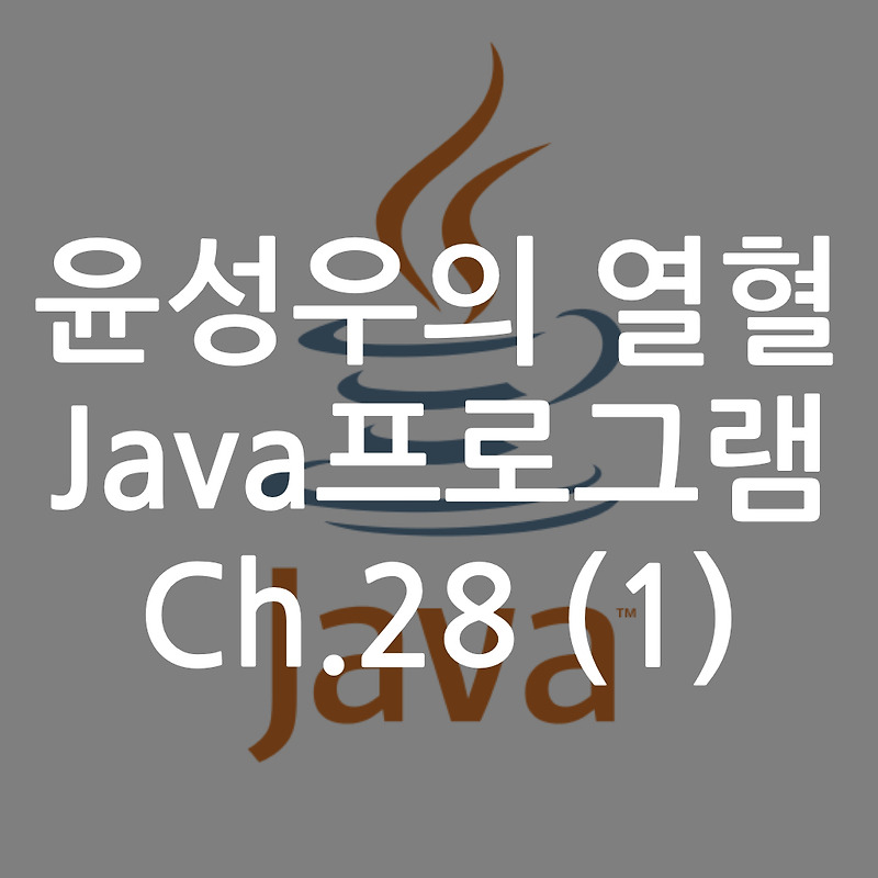 [Java] 윤성우의 열혈 Java프로그램 ch.28 메소드 참조와 Optional (1)