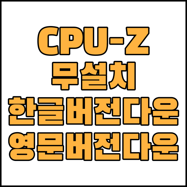 컴퓨터 사양 정보 보기 CPU-Z 무설치 한글 버전 다운로드 영문 버전 다운로드