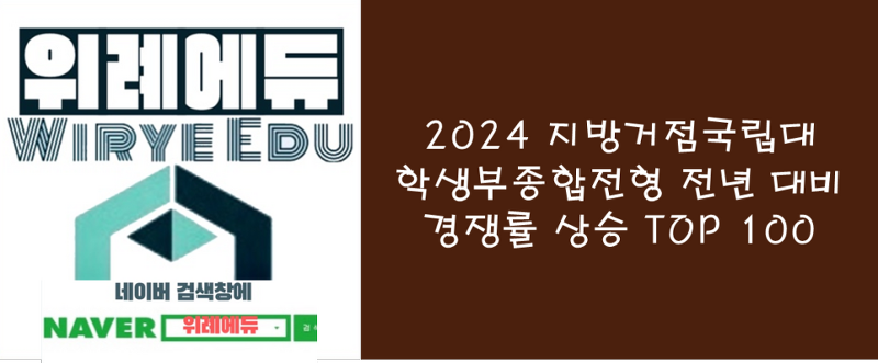 2024 지방거점국립대학생부종합전형 전년 대비 경쟁률 상승 TOP 100