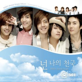 SS501 넌 나의 천국 (MBC '우리 결혼했어요' 삽입곡) 듣기/가사/앨범/유튜브/뮤비/반복재생/작곡작사