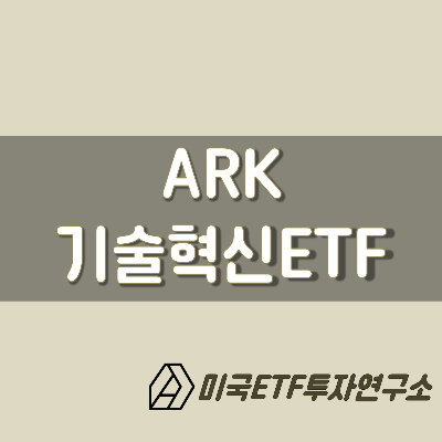 미국ETF투자: ARK ETF 종류에 대해 알아보자!