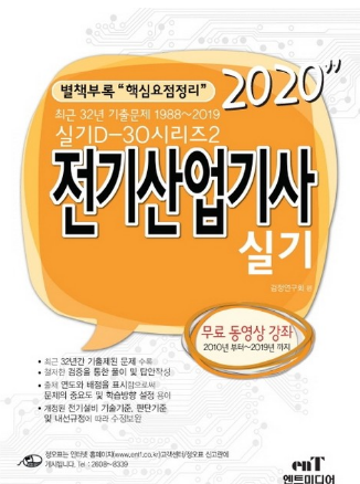 2020 D-30 전기산업기사 실기, 엔트미디어
