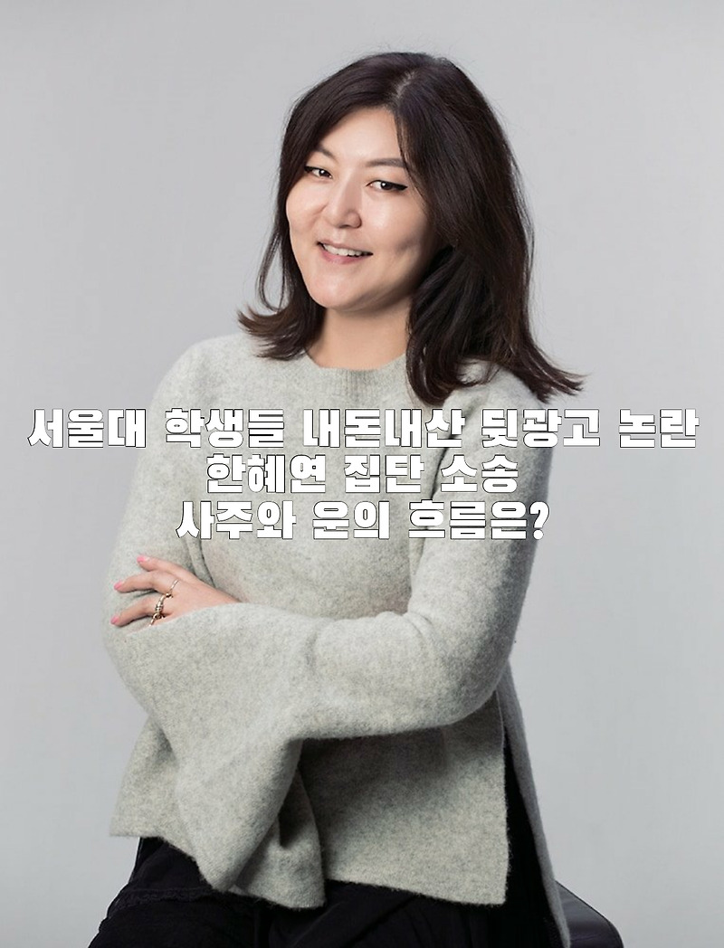 서울대 학생들 내돈내산 뒷광고 논란 한혜연 집단 소송 사주와 운의 흐름은?