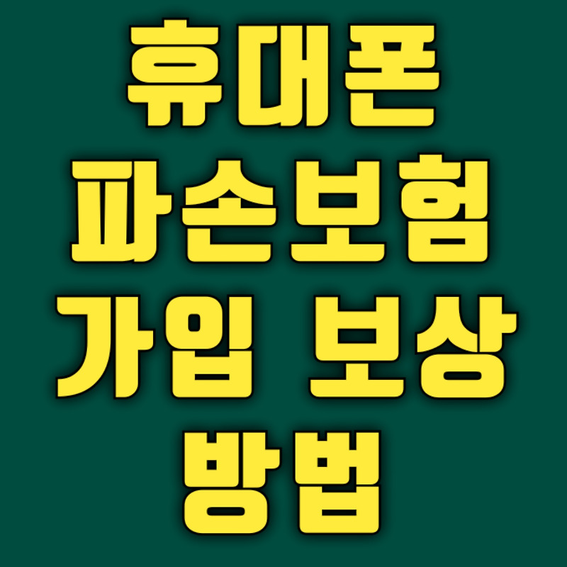 휴대폰 파손보험 가입/해지/기간/자기부담금