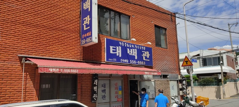 부산3대 탕수육 '태백관' 맛집리뷰 후기 ..우동도 3대맛집인가? 동래맛집