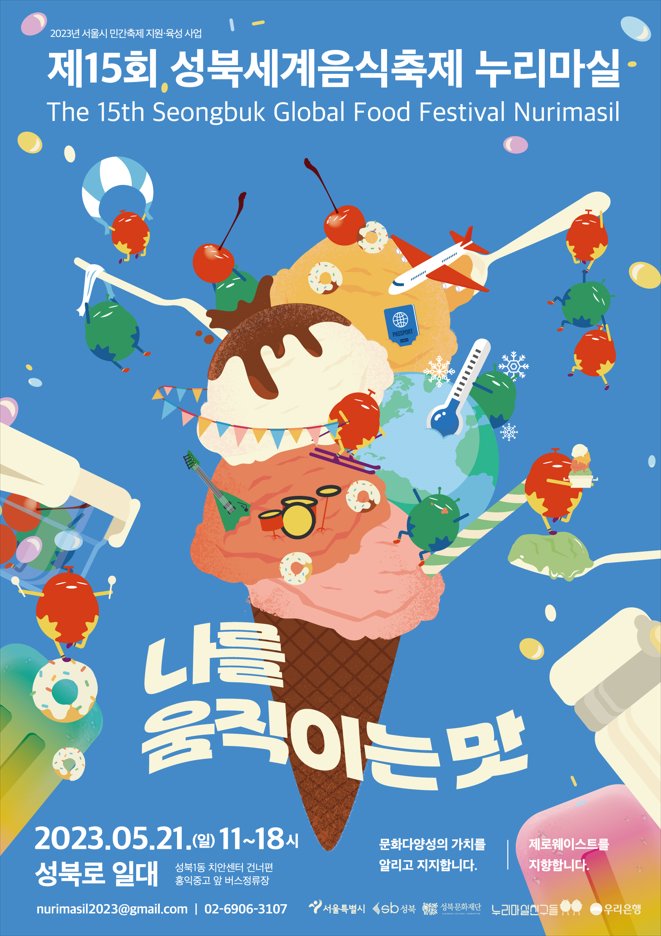 제 15회 성북 세계 음식 축제 누리마실