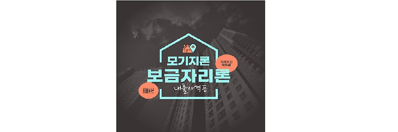 보금자리론 대출자격, 보금자리론 금리 및 신청방법 최신정리