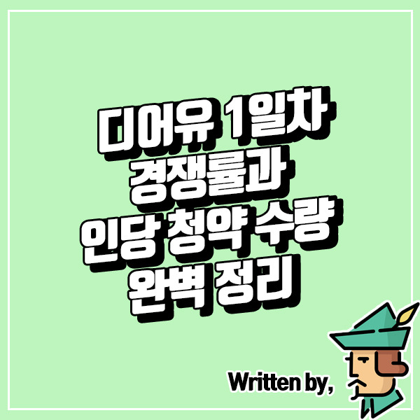 디어유 1일차 경쟁률과 인당 청약 수량 완벽 정리
