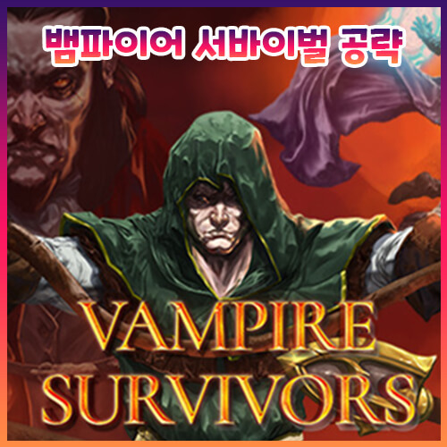 뱀파이어 서바이벌 공략, 무기 조합, 한글 패치