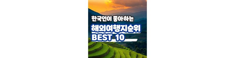 한국인이 좋아하는 해외여행지순위 BEST  10