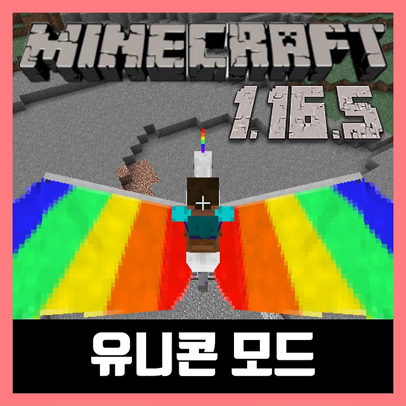 마인크래프트 1.16.5 유니콘 모드 Ultimate Unicorn Mod