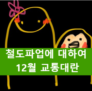 12월 2일 철도노조, 철도파업에 대하여