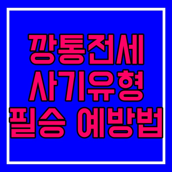 깡통전세 갭투자 전세사기 유형과 예방법 571번