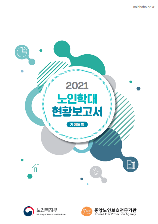 2021년 노인학대 현황보고서