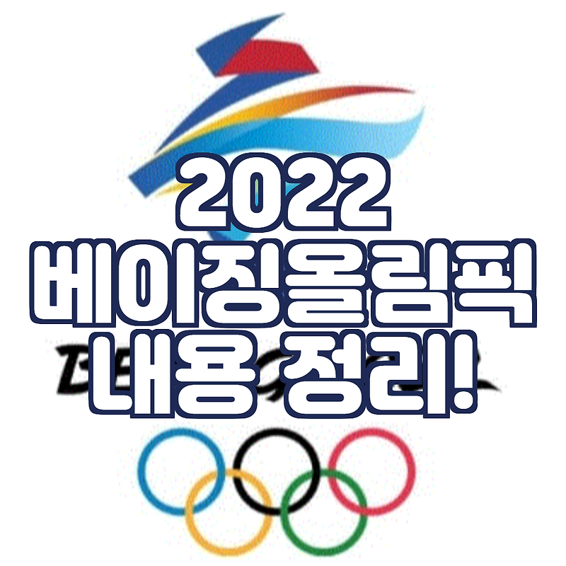 2022 베이징 동계 올림픽 일정 및 종목, 대한민국 선수단