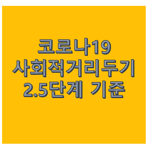 코로나 2.5단계 격상과 마스크 의무화 기준 정리