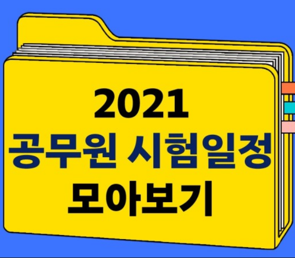 2021년 공무원 시험일정 및 과목 총정리