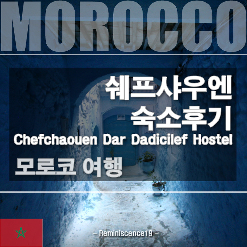 모로코 여행 - 쉐프샤우엔 메디나 골목 안 저렴한 리야드 호텔 숙박 후기