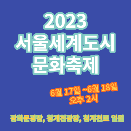 2023 서울 세계 도시 문화 축제