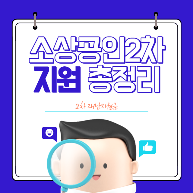 코로나 소상공인 2차지원금 지급 안내(소상공인 새희망자금)