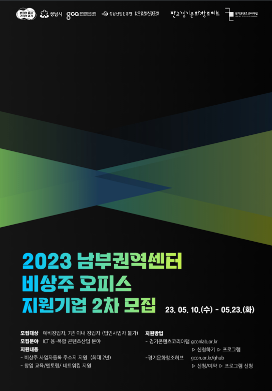 2023년 2차 경기콘텐츠진흥원 남부권역센터 비상주 오피스 지원기업 모집 공고