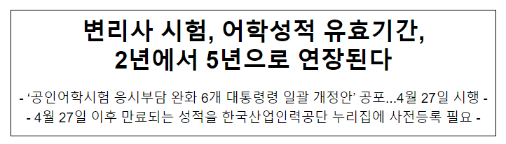 변리사 시험, 어학성적 유효기간, 2년에서 5년으로 연장된다