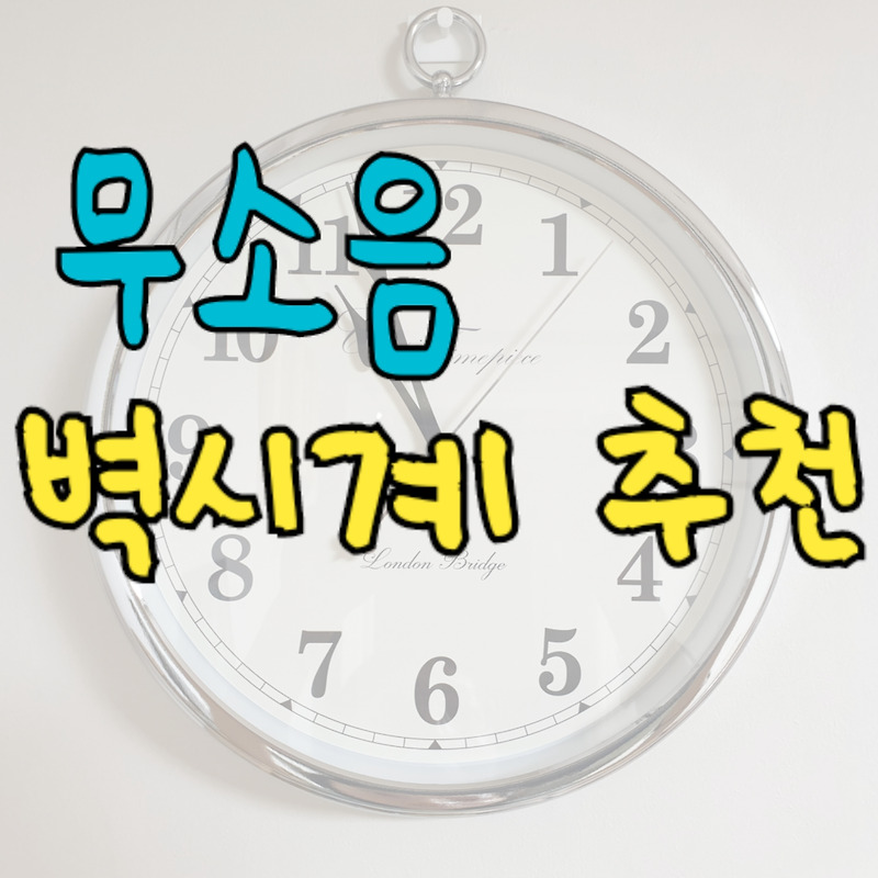 무소음 벽시계(벽걸이 시계 추천)
