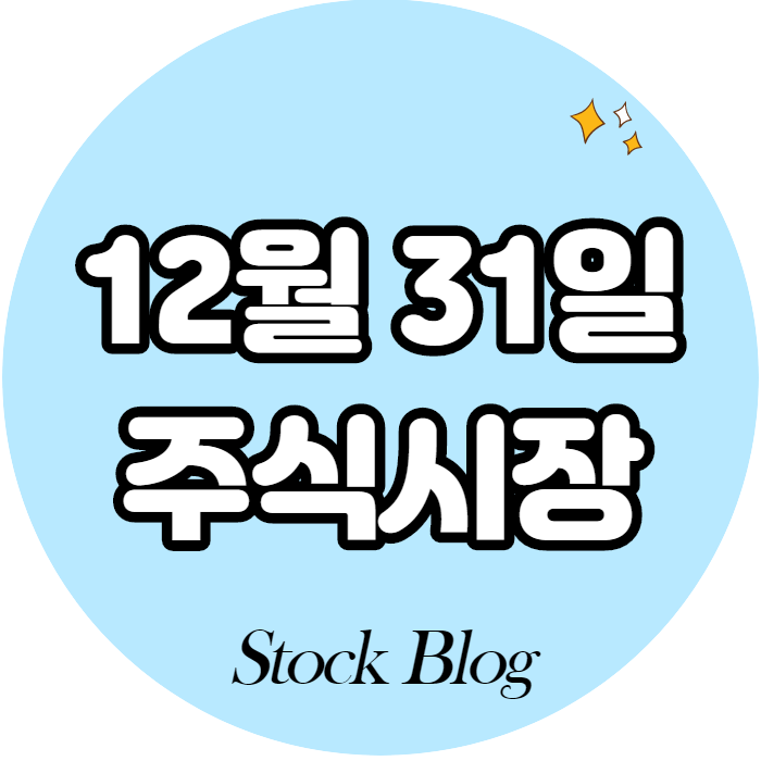 12월 31일 주식시장! /초간단 한눈에 정리/