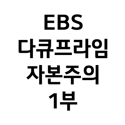 EBS 다큐프라임 리뷰_1부