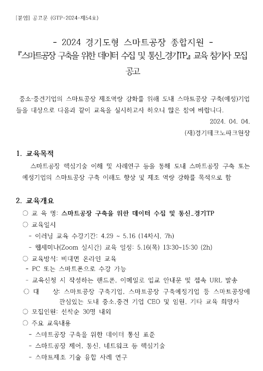 [경기] 스마트공장 구축을 위한 데이터 수집 및 통신교육 참가자 모집 공고