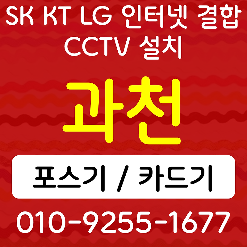 과천포스기 과천카드단말기 부림동 무선단말기 블루투스 핸드폰결제기 SK KT LG 인터넷 CCTV 설치