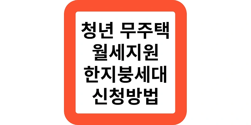 서울시 청년 무주택 월세지원 한지붕세대공감 지원금 신청방법