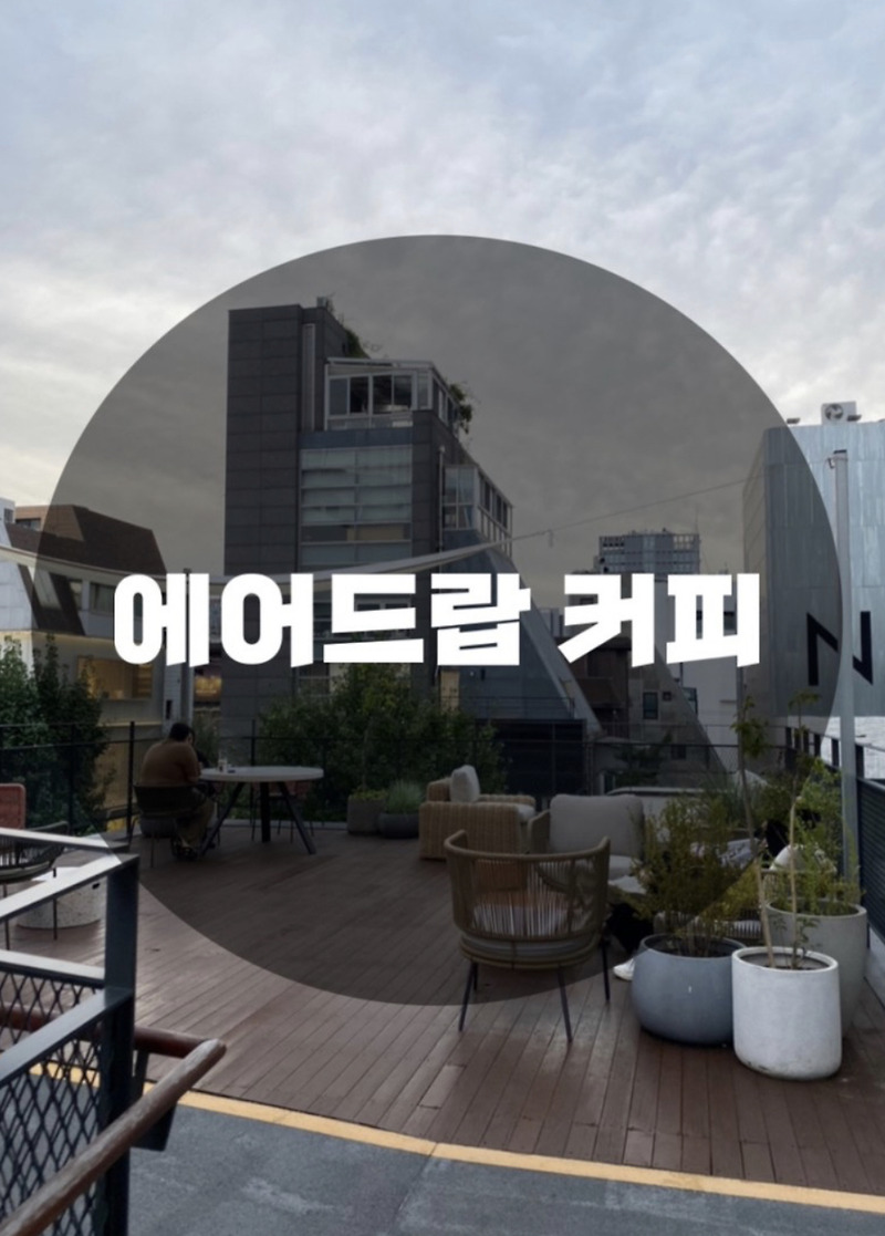 : 서울 강남구 신사동 : FARFETCH 국내 첫 팝업스토어(23.09.16 ~ 23.09.24) 에어드랍스토어 에어드랍커피