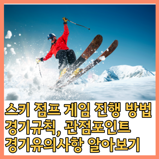 스키 점프 게임 진행 방법, 경기규칙, 관점포인트, 경기유의사항 알아보기