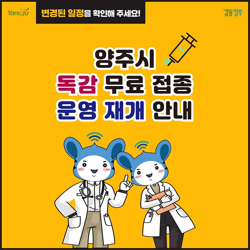[양주시청] 독감 무료 접종 재개 안내